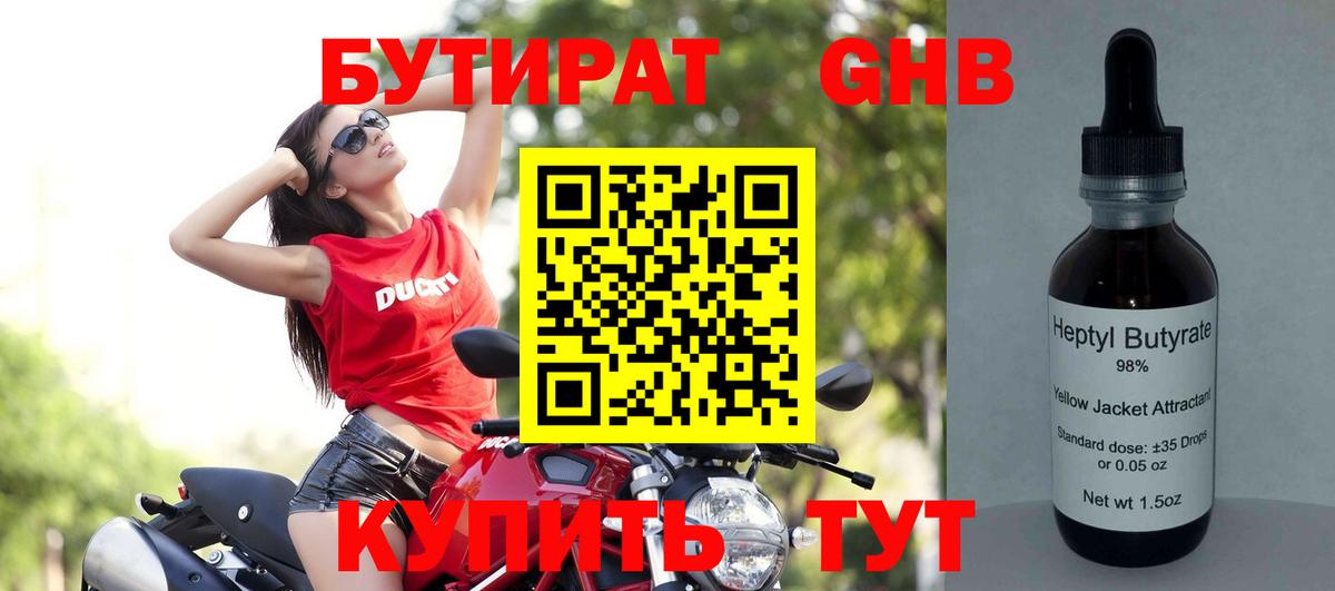 БУТИРАТ GHB Александров